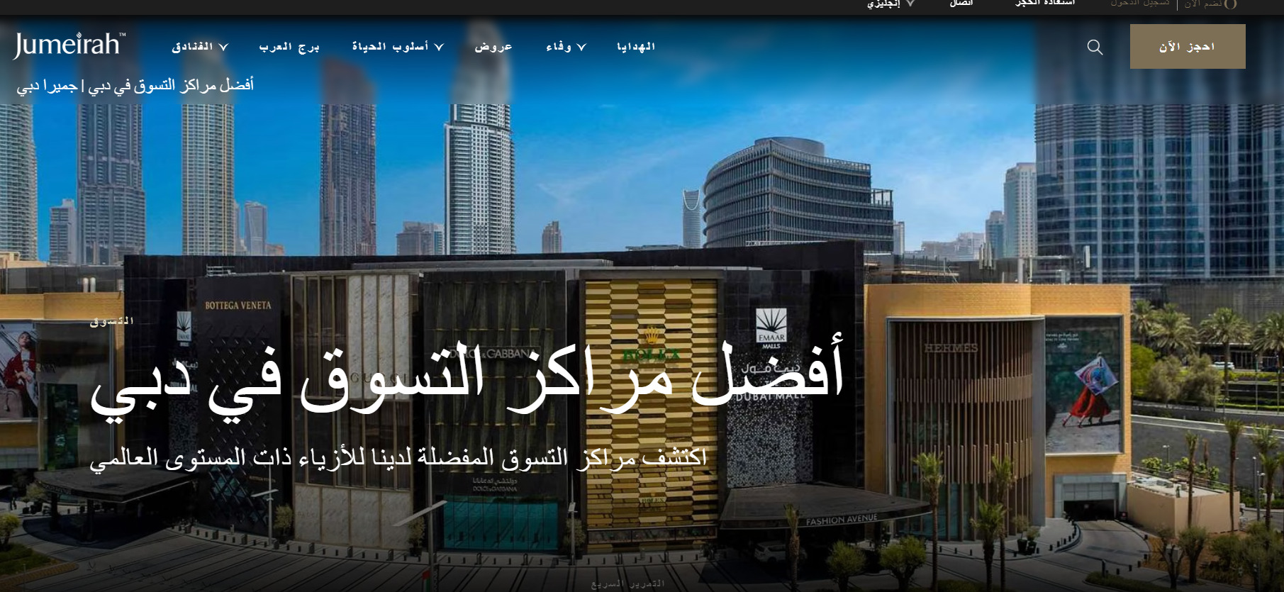 جميرا مول أحدث وجهات التسوق