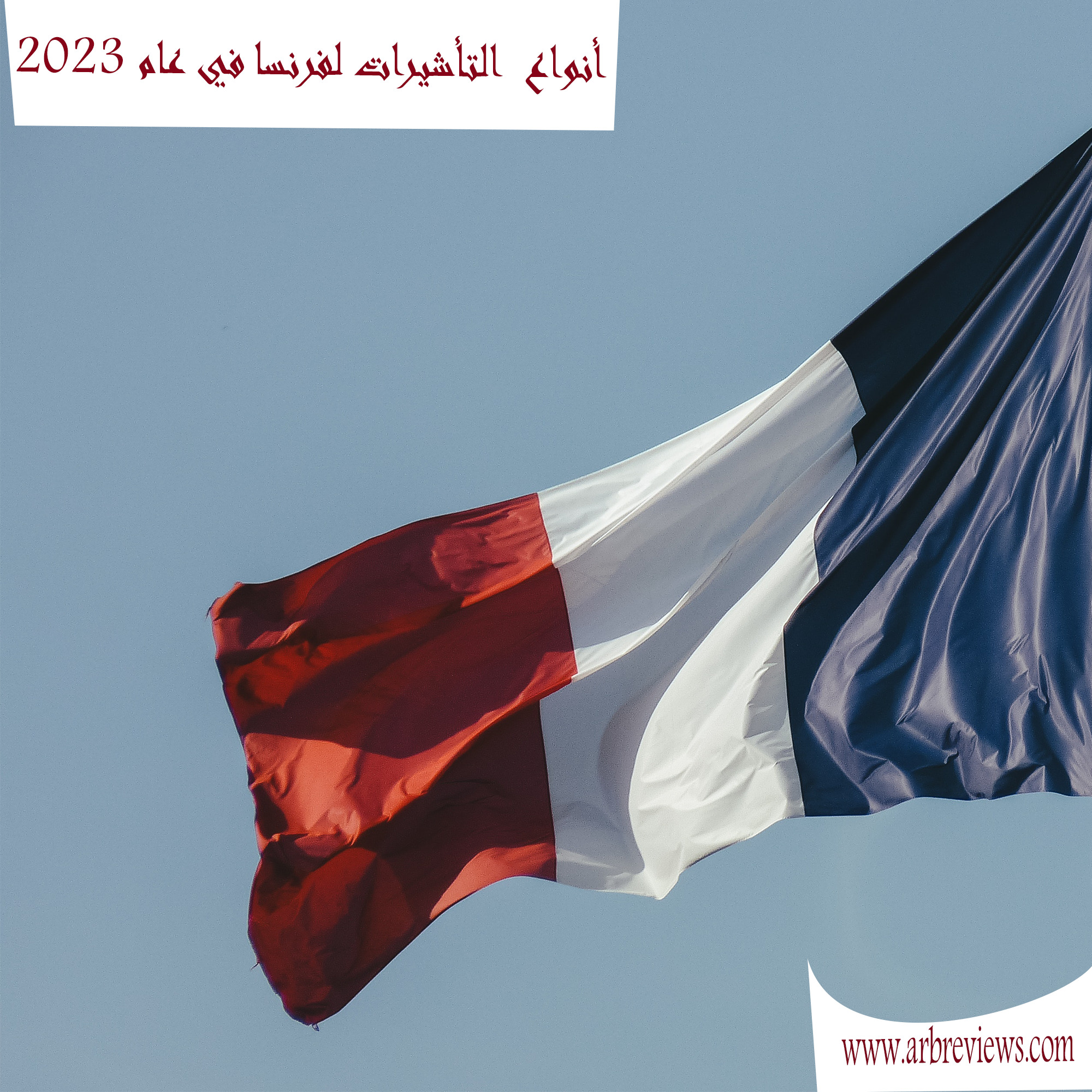  أنواع  التأشيرات لفرنسا في عام 2023!