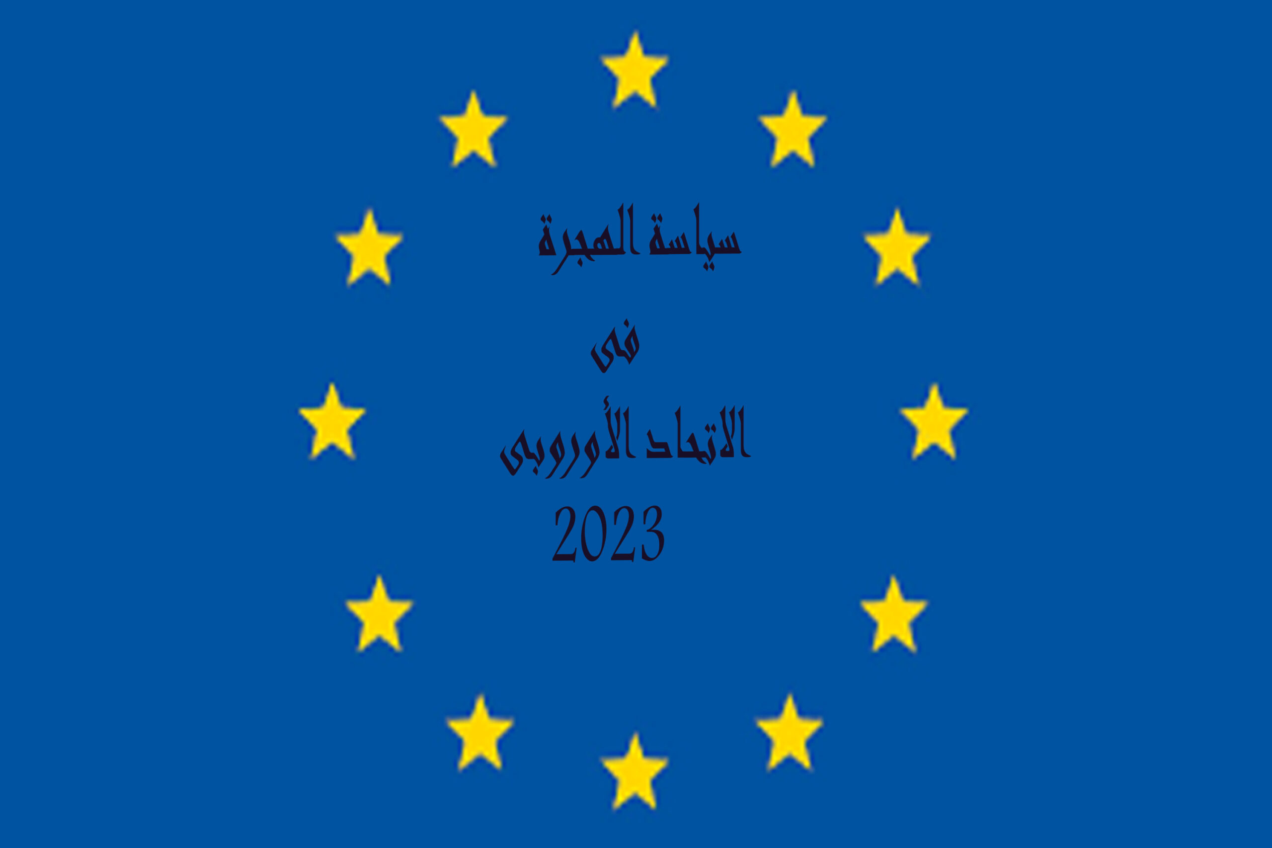سياسة الهجرة في الاتحاد الأوروبي 2023
