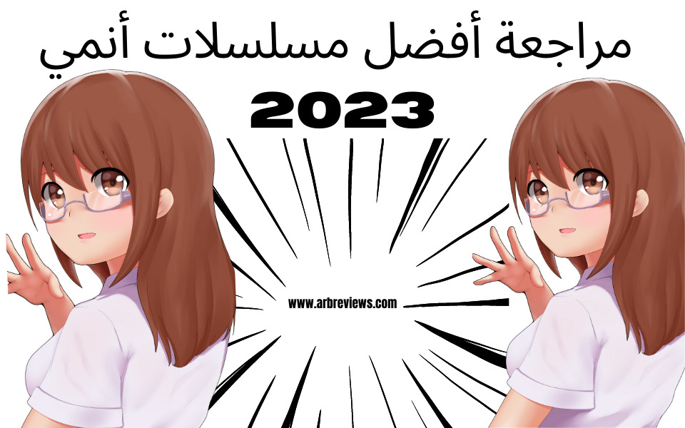 مراجعة أفضل مسلسلات أنمي 2023