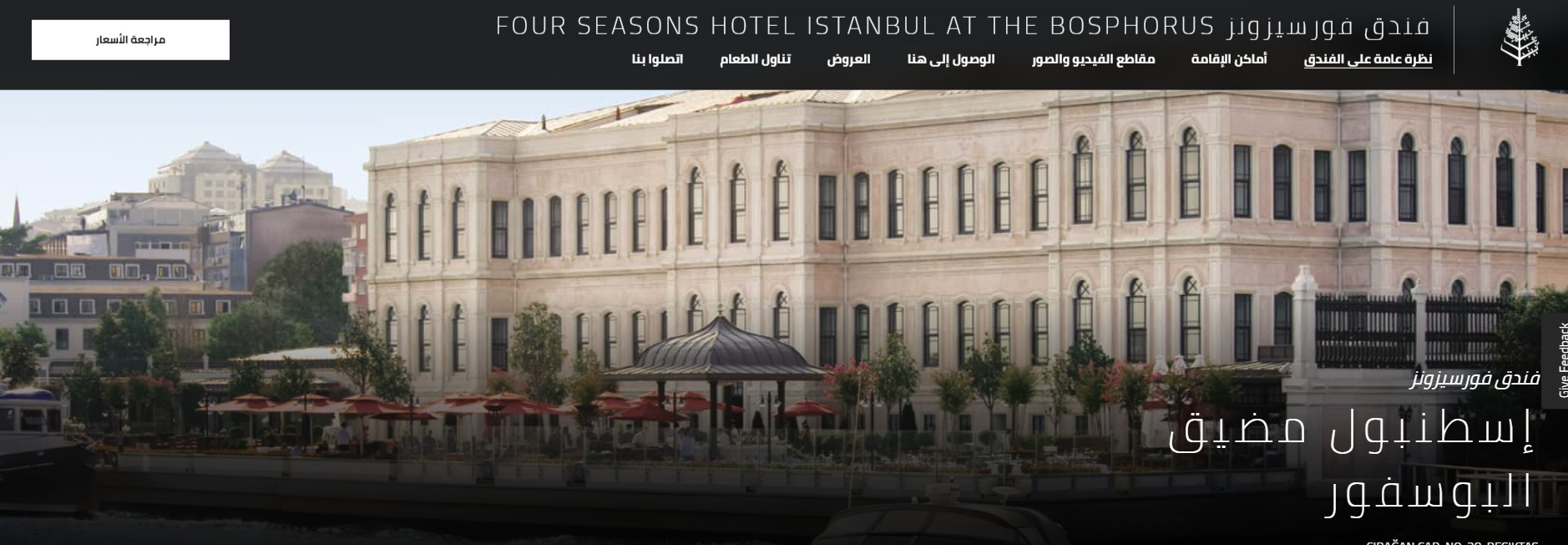 فور سيزونز اسطنبول على مضيق البوسفور