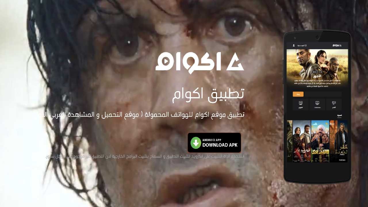 تطبيق اكوام