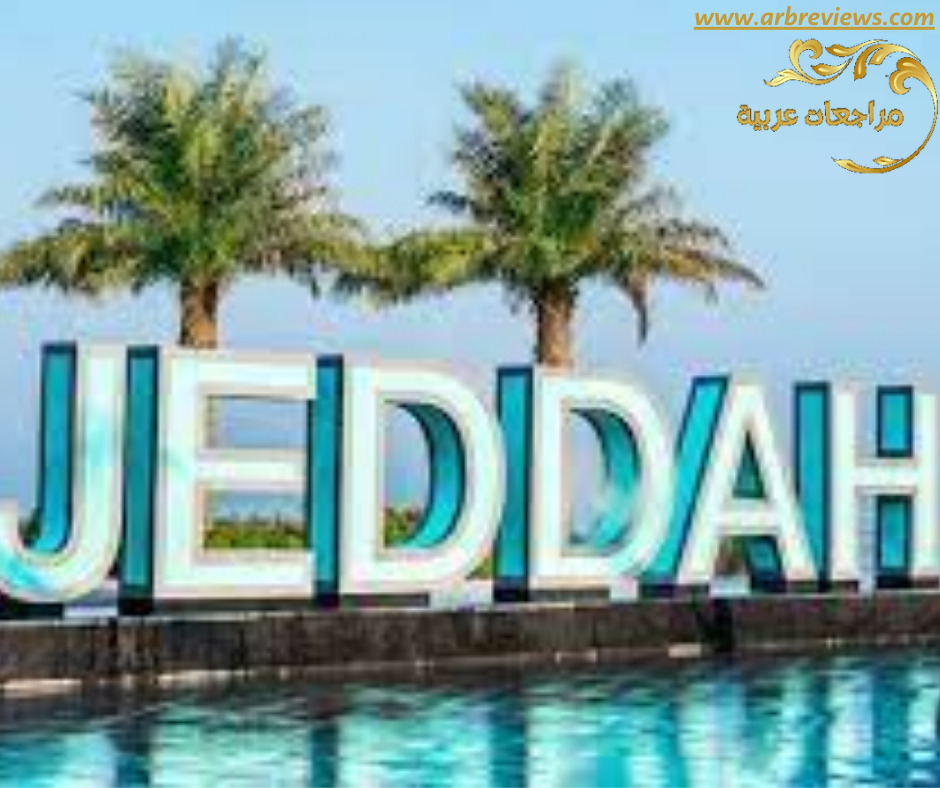 أفضل فنادق جدة لعام 2023